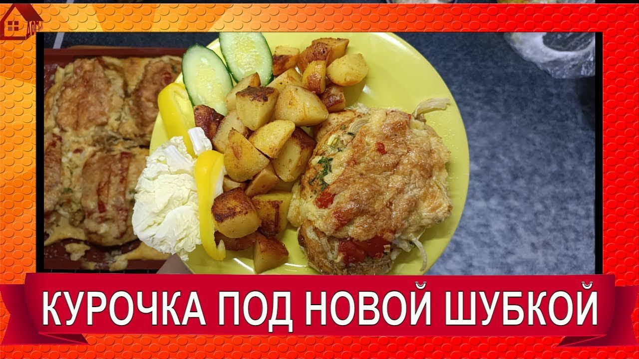 Если хотите удивить гостей - Куриное филе под шубкой по-новому/ Chicken fillet under a fur coat смотреть онлайн