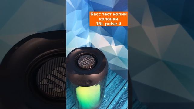 Басс тест копии колонки JBL pulse 4. Ничем не отличается от оригинала! смотреть онлайн