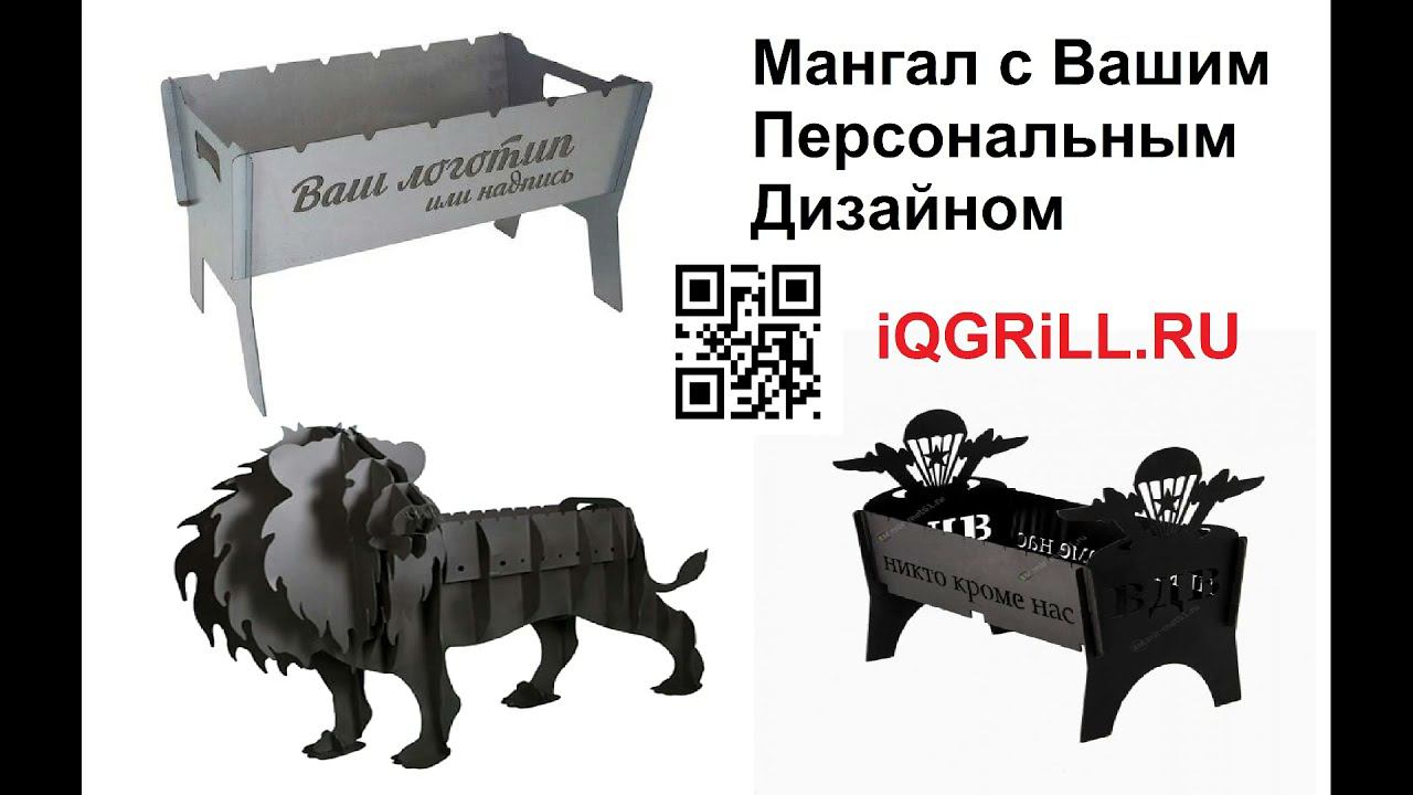 мангал с вашим логотипом смотреть онлайн