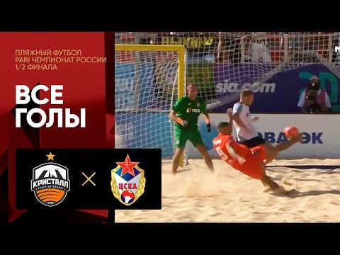 Кристалл - ЦСКА. Все голы 1/2 финала PARI Чемпионата России 20.08.2022 смотреть онлайн