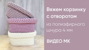 Как просто связать корзинку из шнура