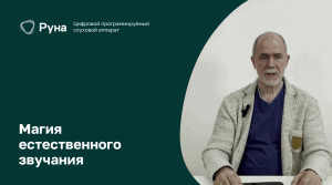 Обзор слуховых аппаратов РУНА