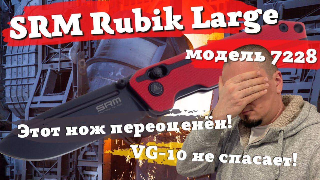 Самый переоценённый нож на YouTube: SRM Rubik 7228 Large Blackwash VG-10. Не обзор, а разочарование! смотреть онлайн