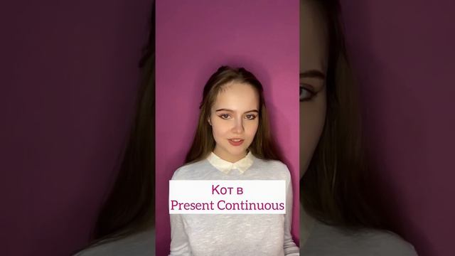 Грамматика с котом😻 Present Simple VS Present Continuous #english #englishlearning #learnenglish смотреть онлайн