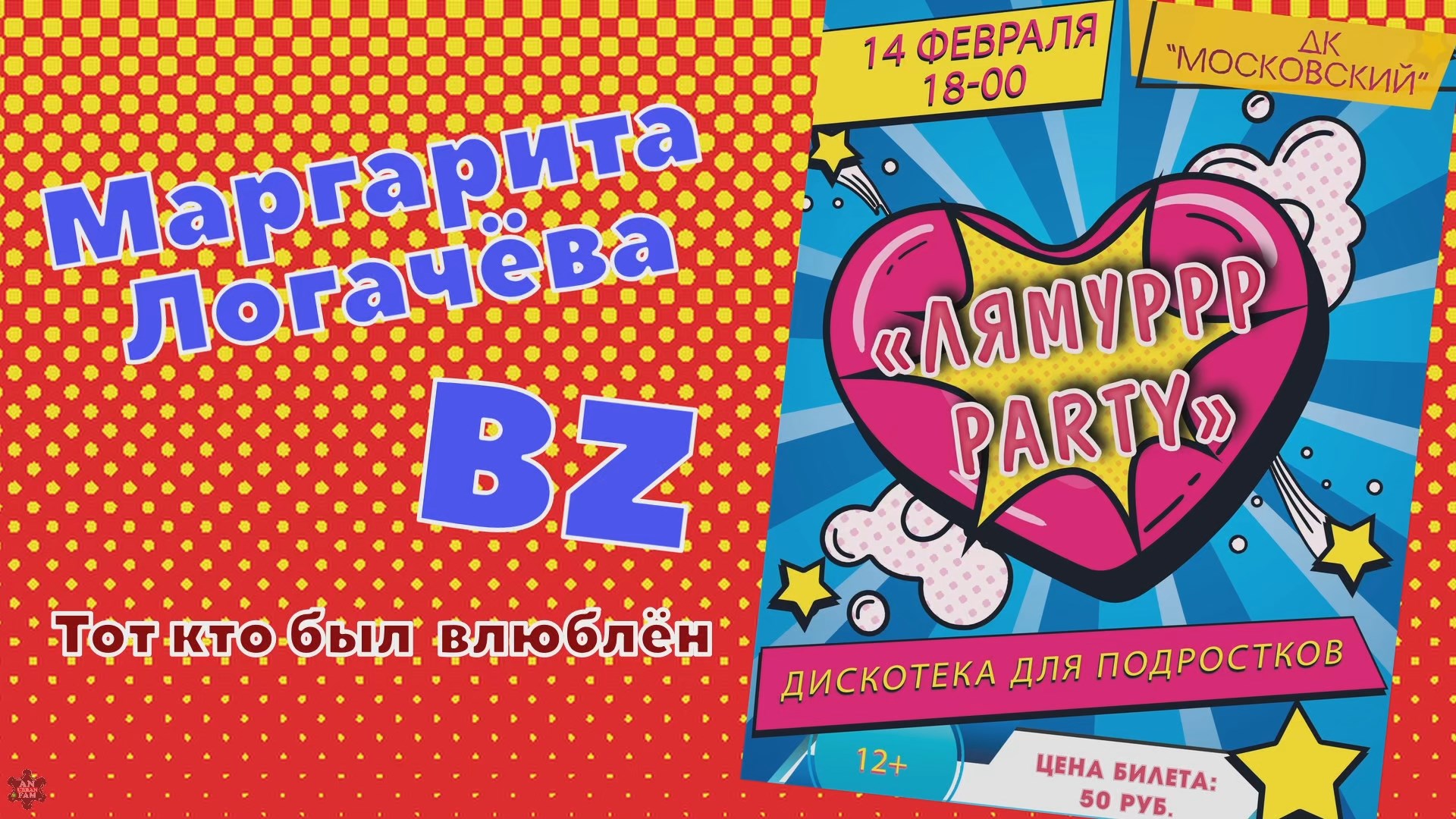 ANUF_Рита Логачёва & BZ_Диско в ДКМ_День Love_14.02.2024