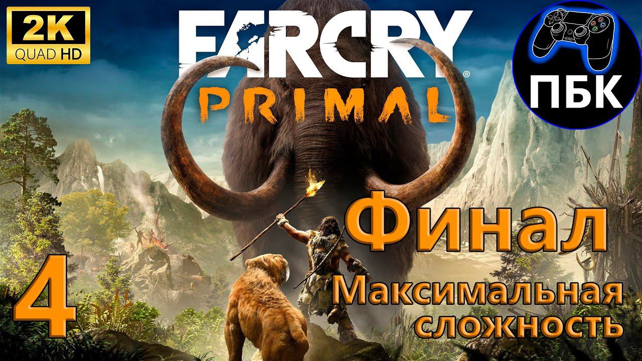 Far Cry Primal ► Прохождение #4 Финал | Максимальная сложность (Без комментариев) смотреть онлайн
