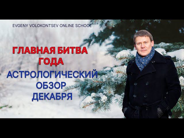 ГЛАВНАЯ БИТВА ГОДА / АСТРОЛОГИЧЕСКИЙ ОБЗОР ДЕКАБРЯ / Евгений Волоконцев смотреть онлайн