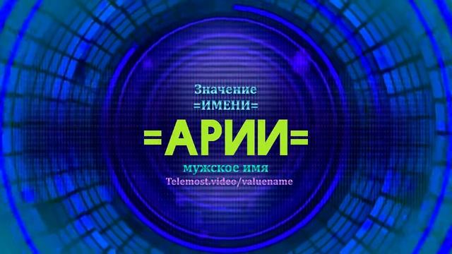 Значение имени Арии - Тайна имени смотреть онлайн