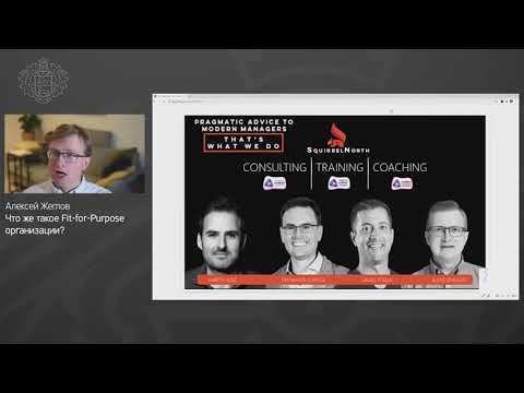 Алексей Жеглов - Что такое Fit-for-purpose организации