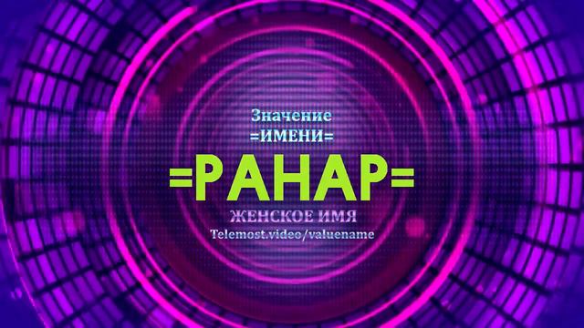 Значение имени Ранар - Тайна имени смотреть онлайн