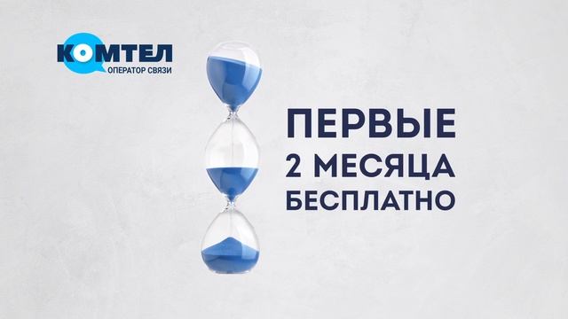 2 месяца бесплатного Интернета от "КОМТЕЛ"! смотреть онлайн