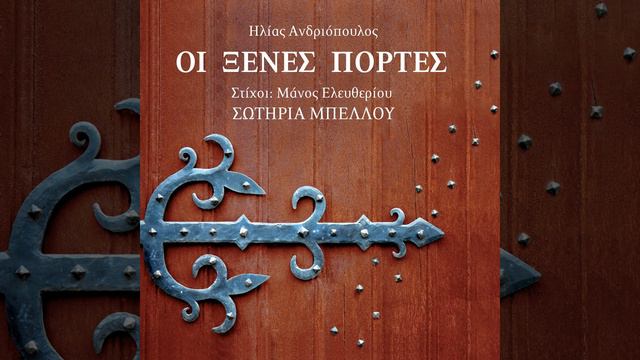Motivo Paliou Kairou (Instrumental) смотреть онлайн