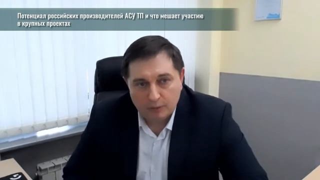 Потенциал российских производителей АСУ ТП и что мешает участию в крупных проектах смотреть онлайн