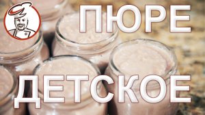 Пюре мясное детское без консервантов - только мясо и немного соли.
