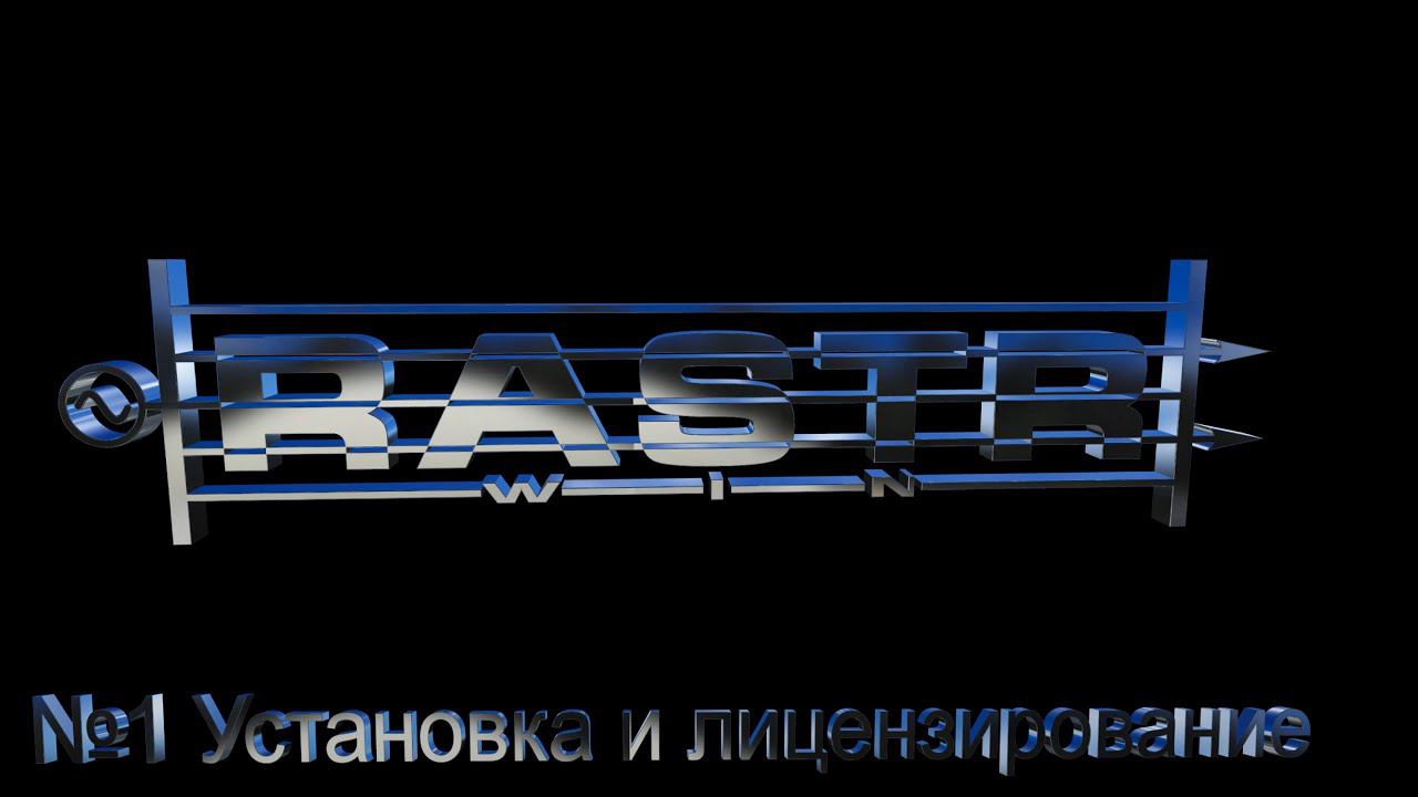 RastrWin3 - Установка и лицензирование смотреть онлайн