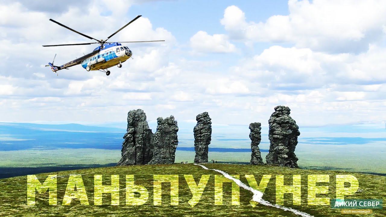Маньпупунер и Перевал Дятлова: необыкновенная экскурсия смотреть онлайн