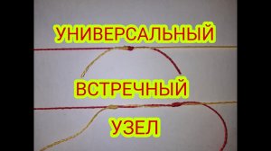 Универсальный встречный узел.mp4