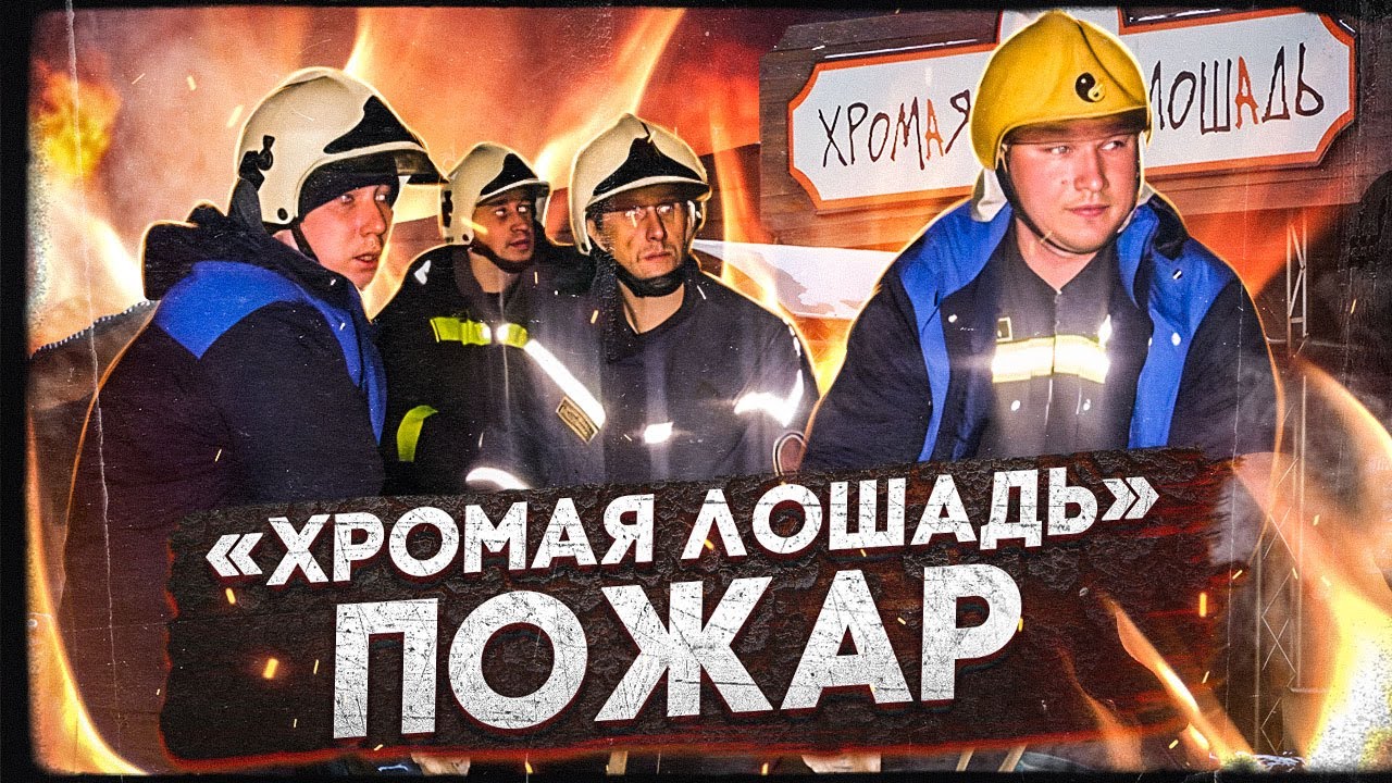 Клуб «Хромая лошадь» (Пожар в городе Пермь. 2009 год)