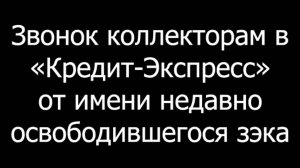 «Кредитэкспресс»: Замусоренные звоночки
