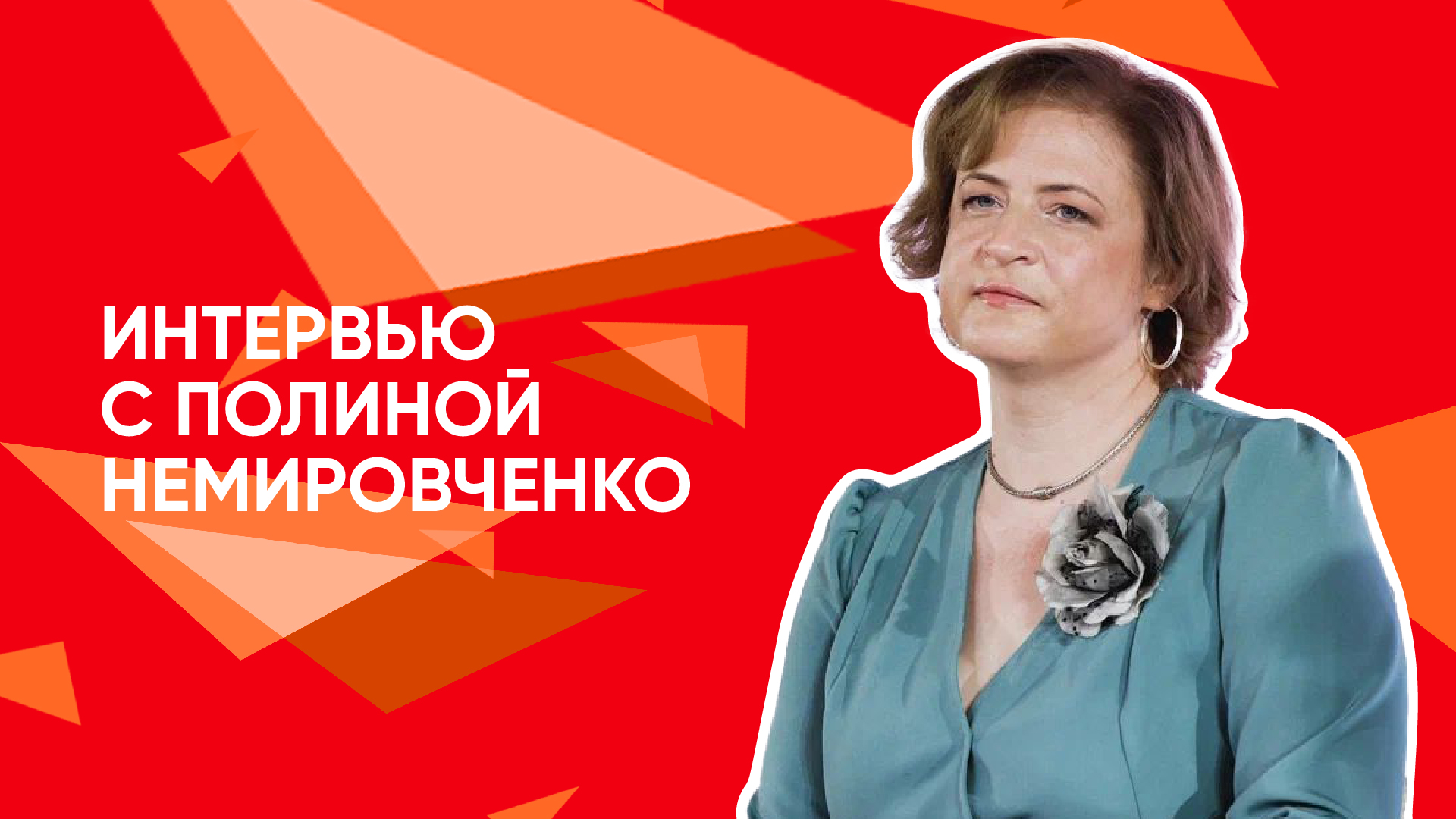 Интервью Полины Немировченко смотреть онлайн