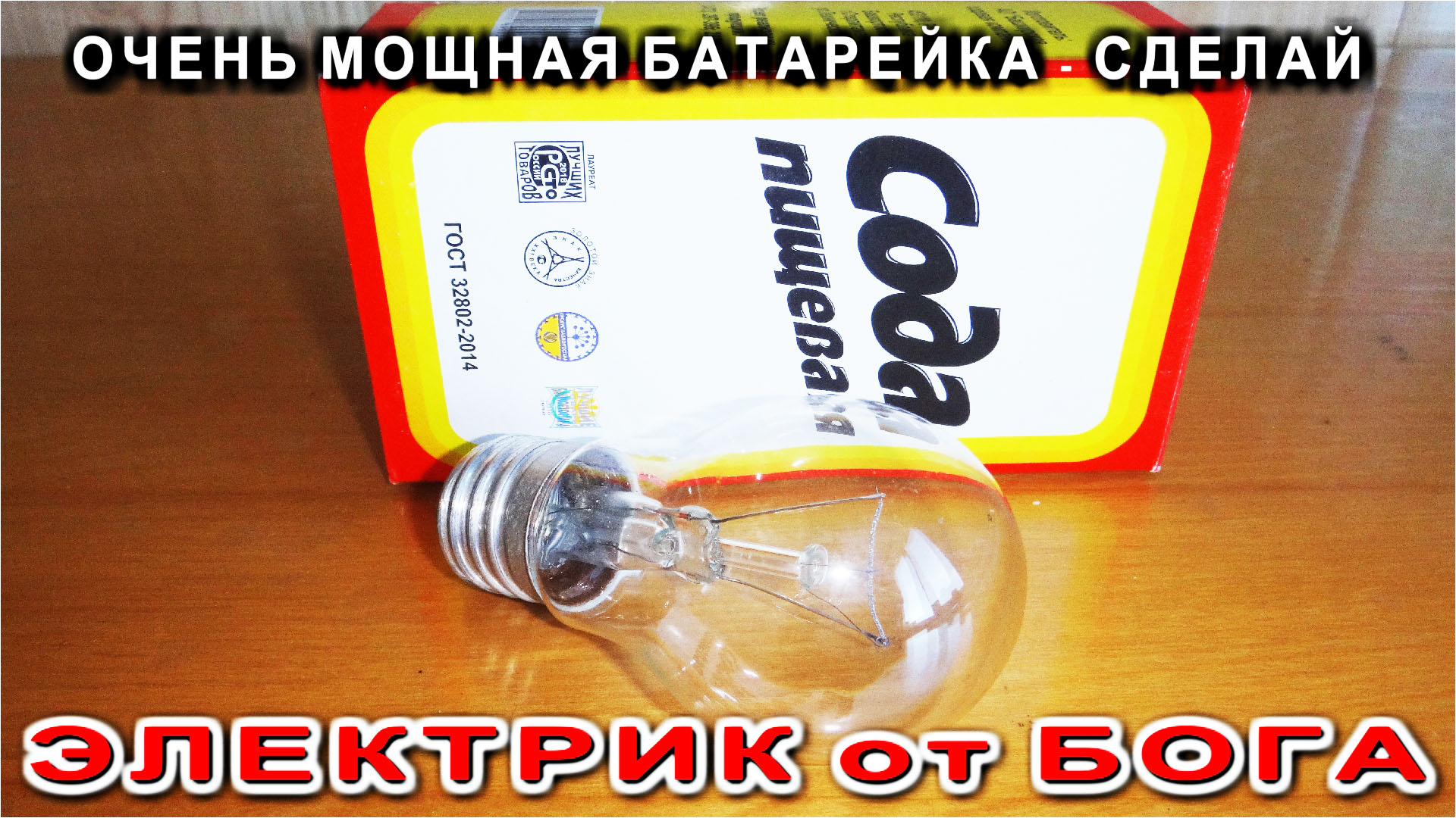 Урок 14 Батарейки мне больше не нужны Как сделать Мощную Батарейку Энерголикбез ЭЛЕКТРИК от БОГА смотреть онлайн