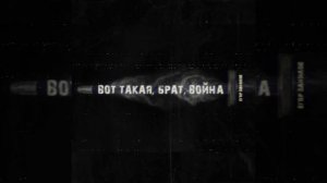 Вот такая, Брат, война