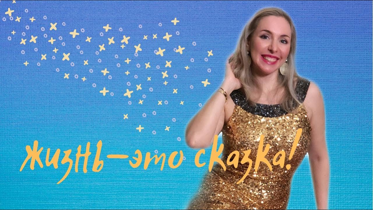 Жизнь как сказка смотреть онлайн