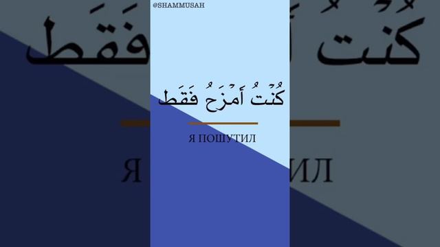 Фразы на арабском языке | я пошутил смотреть онлайн