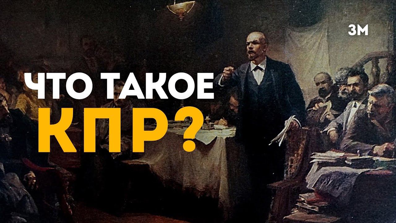 Что такое КПР? | Знамя Марксизма