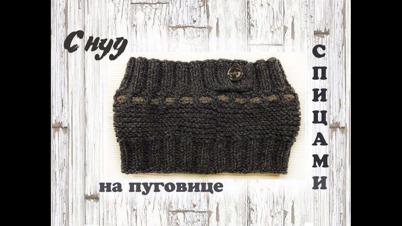 Снуд спицами | Подробный мастер класс | Простой снуд спицами смотреть онлайн
