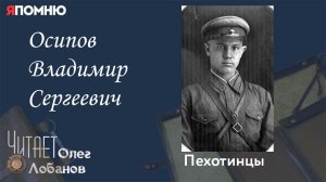 Осипов Владимир Сергеевич. Проект «Я помню» Артема Драбкина. Пехотинцы.