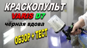 Краскопульт VARIS D 7 обзор+тест супер прозрачным лаком