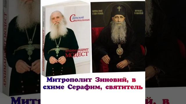 Из книги "Донской Светильник: архимандрит Модест", глава " Митрополит Зиновий". смотреть онлайн