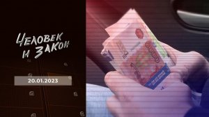 Человек и закон. Выпуск от 20.01.2023