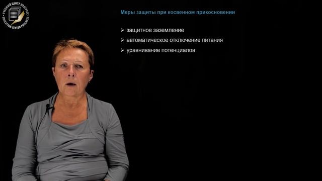 Лекция по электробезопасности 2 смотреть онлайн