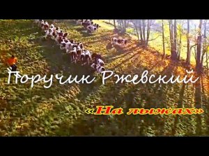 Поручик Ржевский⛷ На лыжах ⛷