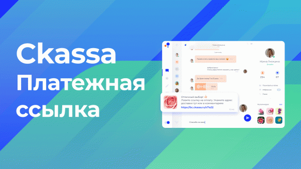 Ckassa Платежная ссылка — прием платежей через социальные сети, мессенджеры и по электронной почте