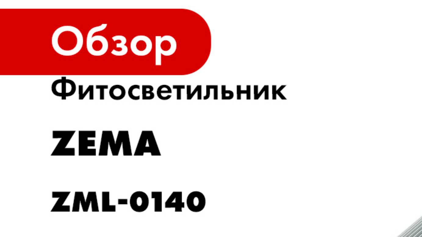 Фитосветильник Zema ZML-0140 смотреть онлайн