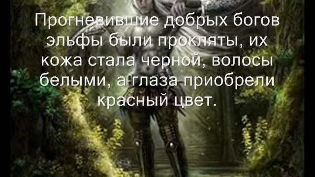 Дроу – коварные темнокожие эльфы смотреть онлайн