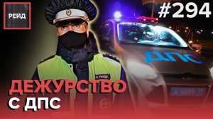 11 НЕОПЛАЧЕННЫХ ШТРАФОВ | АВАРИЯ С РЕЙСОВЫМ АВТОБУСОМ | ДЕЖУРСТВО С ДПС - Рейд #294