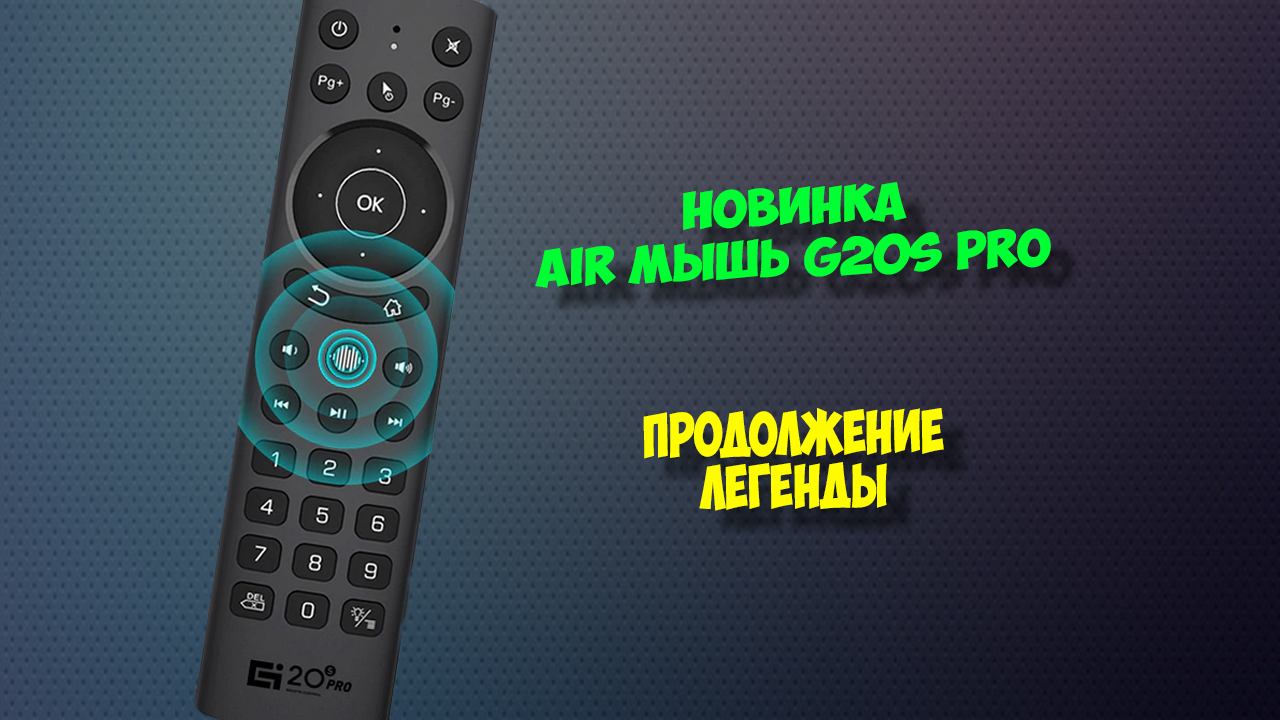 Air пульт G20s Pro с подсветкой. Обзор air mouse для тв бокса. смотреть онлайн
