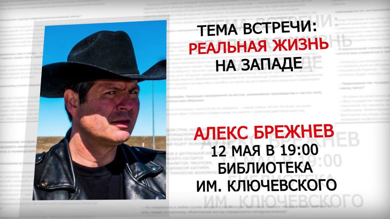 Встреча с видеоблогером Алексом Брежневым. смотреть онлайн