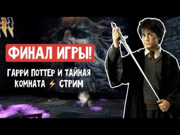 Играем в Гарри Поттер и Тайная комната!#4