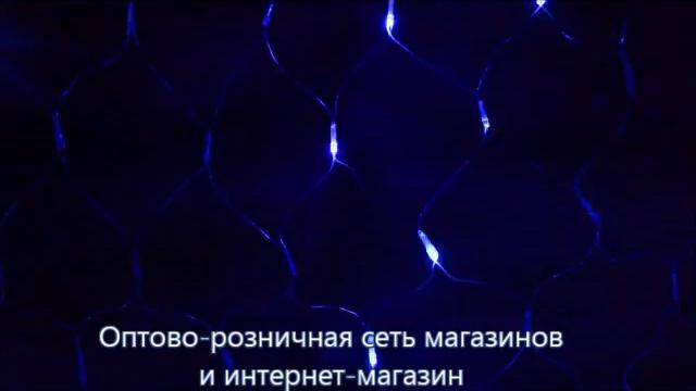 Гирлянда сетка диодная синяя. Заходите и покупайте Микрос.рф смотреть онлайн