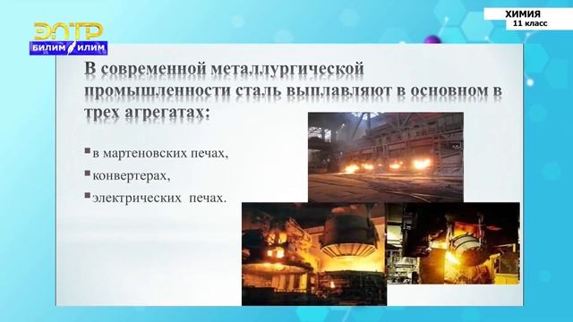 11-класс | Химия | Производство азотной кислоты. Производство чугуна и стали смотреть онлайн