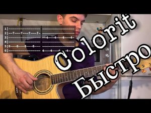 Colorit - Быстро аккорды на гитаре табы
