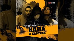 Капа & Картель - Пивка прибил пинту