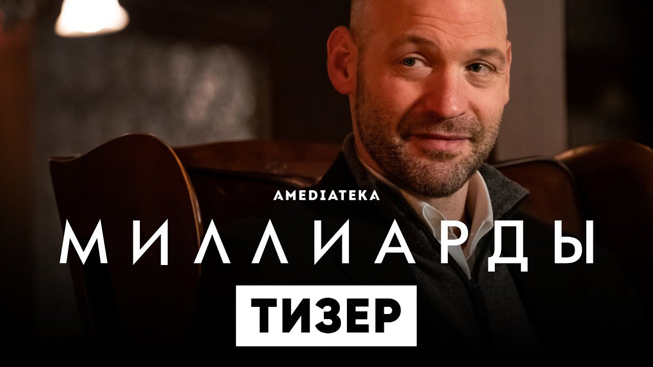 Миллиарды / Billions (2022) Тизер 6-го сезона смотреть онлайн