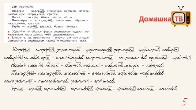 Упражнение 259 страница 136 - Русский язык (Канакина, Горецкий) - 4 класс 1 часть