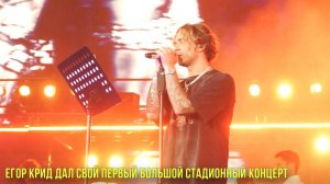 Егор Крид дал свой первый большой стадионный концерт | Новости Первого